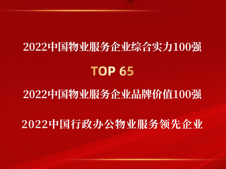 2022中國物業(yè)服務(wù)企業(yè)綜合實(shí)力百強(qiáng)榜單發(fā)布，中土物業(yè)斬獲多項(xiàng)榮譽(yù)！