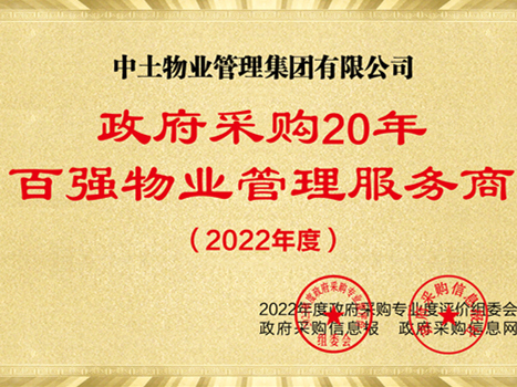 中土物業(yè)榮獲“政府采購20年·百強(qiáng)物業(yè)管理服務(wù)商”稱號