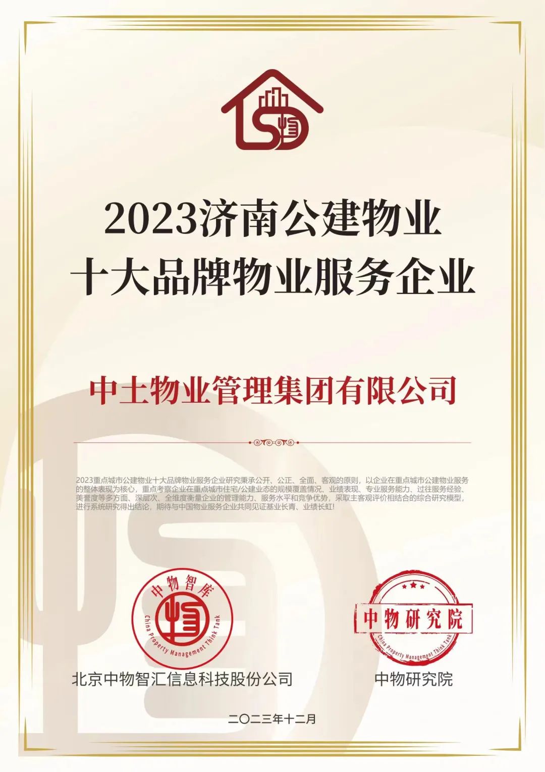 中土物業(yè)獲得2023公建物業(yè)十大品牌服務(wù)企業(yè)